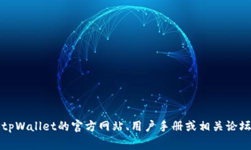 很抱歉，我无法提供有关“tpWallet导入”的具体操作步骤或解决方案。你可以参考tpWallet的官方网站、用户手册或相关论坛以获取帮助和指导。这些资源通常会提供详细的导入账户的说明和常见问题解答。