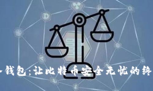 掌握冷钱包：让比特币安全无忧的终极指南