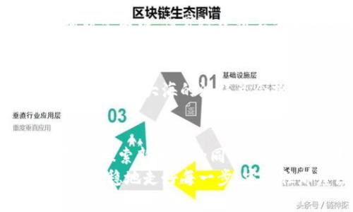 抱紧您的数字资产：钱包助记词安全保存指南

钱包, 助记词, 安全保存/guanjianci

一、什么是钱包助记词
钱包助记词，通常由12到24个单词组成，如同一条密码钥匙，能够帮助您解锁和恢复您的加密货币钱包。想象一下，就像您家的门锁，只有在输入正确的钥匙时才能打开。如果这把钥匙丢失或被人获取，您的财产将面临不可逆的风险。因此，妥善保存钱包助记词至关重要。

二、助记词的特点与风险
助记词之所以重要，是因为它是数字钱包的“身份证”，它与您的私钥密切相连，掌握了助记词就意味着掌握了钱包中的所有资产。想象一下，您拥有一座隐藏在桃花源中的金库，外面是层层叠叠的关卡，而助记词正是您打开金库的唯一钥匙。
然而，助记词的保管也伴随着风险。举个例子，您的朋友小李曾经因为把助记词写在纸上，并不小心遗失而损失了几千元加密货币。这样的故事并非个案，信息泄露、意外遗失、环境破坏等都是潜在的威胁。

三、助记词的安全保存方式
要确保助记词的安全，可以考虑以下几种方法。

h41. 纸质保存/h4
将助记词写在防水防火的纸张上，放在一个安全的地方，比如家中的保险柜。就像把一份遗嘱放在一个铭刻着厚重历史的老箱子里，既安全又难以被人随意拿到。

h42. 多地点备份/h4
不妨在不同地点备份助记词，比如放在家中、亲戚家中和银行安全箱中。正如一位旅行者在探索未知的世界时，始终会选择多条路，以确保能够安全返回。这些备份可以是纸质的，也可以是金属的刻印，后者可以避免纸张容易燃烧和湿毁的风险。

h43. 数字存储/h4
虽然数字存储存在一定的风险，但若选择加密软件或硬件钱包进行存储，安全性会提高。例如，将助记词保存在一款信任度高的密码管理器中，像是将金块放入信誉卓著的银行中，妥帖无忧。

四、什么情况下需要恢复助记词
当您更换手机或设备，甚至遗失您的钱包时，助记词将成为您重新获得资产的唯一钥匙。如果您用台风的勇气去经历一次意外，那么助记词就是您驶回风平浪静港湾的舵。
此外，助记词在提升安全性和隐私保护方面也具备不可替代的作用。许多用户为了安全，会将加密货币从一个钱包转移到另一个钱包，助记词的恢复功能显得尤为重要。通过助记词，您能够自由驾驭自己资产的命运。

五、常见的助记词缺失处理方案
若因意外导致助记词缺失，应该立即采取措施。虽然并不能保证100%找回资产，但以下几种策略可以帮助您排查情况。

h41. 寻找备份/h4
首先，查找您可能的助记词备份，即使是写在小纸片上的，也值得一试。如果您曾经将助记词存在某个APP中，别忘了赶快回想一下，以求找回。

h42. 联系平台方/h4
如果您的钱包是依托于某个交易平台，及时联系他们的客服，看看是否有其他的救助措施。虽然大多数情况下，找回助记词非常困难，但冒险尝试不失为一个应对之策。

h43. 调整心态/h4
面对助记词丢失的遗憾，首先要调整自己的心态。与其沉浸在懊悔中，不如将这次经历视为教训，为未来的资产保管借鉴经验。正如大海的波涛总会掀起浪花，但游泳者总会迎风破浪。

六、总结归纳
在这个数字化高速发展的时代，钱包助记词无疑是我们通向财富彼岸的船票。为了您的资产安全，务必重视助记词的保存。在探索新世界的同时，切勿忘记那些小小的单词里承载着您的财富与梦想。
通过合理的方法保存助记词，既保护了自己的资产，又为自己免去了不必要的忧虑。倾听内心的声音，从这一刻开始，踏实而踏稳地走好每一步，守护住那座属于自己的财富之城。