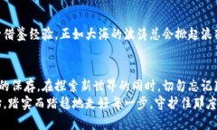 抱紧您的数字资产：钱包助记词安全保存指南钱