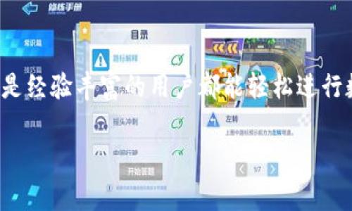 TP同步钱包通常指的是一种加密货币钱包，它特别设计用于与TP（Trusted Platform）技术同步，保障用户的数字资产安全。这种钱包通常集成了安全性、便捷性和高效性等多种功能。以下是对TP同步钱包的一些关键要素的说明：

### 什么是TP同步钱包？
TP同步钱包是一种能够与区块链网络进行实时互动的数字钱包。它使用TP技术来增强钱包的安全性和性能。TP，即“受信任的平台”，可以在区块链的基础上提供一个安全的交易环境，确保用户的数据和资产不会受到威胁。

### TP同步钱包的特点
TP同步钱包有几个主要特点，使其在众多钱包中脱颖而出：
ul
    listrong安全性：/strongTP同步钱包通过多种加密技术确保用户的私钥和交易信息不会被未授权的访问者获取。/li
    listrong用户友好：/strong界面设计简单易用，即使是新手用户也能快速上手，轻松进行交易和管理资产。/li
    listrong实时同步：/strong与区块链网络进行快速、实时的同步，确保用户能在第一时间获得最新的交易信息和市场动态。/li
/ul

### TP同步钱包的工作原理
TP同步钱包的工作原理基于区块链和受信任平台的结合。当用户创建一个TP同步钱包时，系统会生成一对公钥和私钥。用户的资产以数字货币的形式存储在区块链上，任何交易都需要经过数字签名，以确保交易的安全性。
在这个过程中，TP技术会持续监控交易的状态，并将交易信息实时更新到用户的钱包界面，用户不需要等待长时间的确认过程。这种高效率的处理方式大大减少了用户的等待时间，提升了整体使用体验。

### 为什么选择TP同步钱包？
选择TP同步钱包的理由有很多，以下是最具说服力的一些因素：
ul
    listrong高安全性：/strong在如今的数字资产交易中，安全性是首要考虑因素。TP同步钱包的设计考虑到了这一点，通过多层加密和防护措施确保用户财富的安全。/li
    listrong支持多种数字货币：/strongTP同步钱包通常支持多种主流数字货币，如比特币、以太坊等，方便用户管理不同的资产。/li
    listrong便捷的交易体验：/strong用户可以随时随地进行交易，TP同步钱包提供的实时同步技术能即时反映交易结果，用户不需担心信息更新延迟。/li
/ul

### 如何使用TP同步钱包
使用TP同步钱包非常简单。用户只需下载并安装相应的应用程序，之后按步骤创建新钱包。以下是详细的步骤：
ol
    listrong下载应用：/strong在手机或电脑上下载TP同步钱包的应用程序，确保从官方渠道下载以避免安全隐患。/li
    listrong创建钱包：/strong打开应用后，选择“创建新钱包”，系统会自动为你生成一对公钥和私钥。请妥善保存私钥，它是你访问和管理数字资产的唯一凭证。/li
    listrong进行充值：/strong在钱包中选择“充值”选项，按照提示将数字货币转入你的TP同步钱包。/li
    listrong实时交易：/strong现在你可以随时进行数字货币的买卖或转账，交易信息会通过TP技术实时更新。/li
/ol

### TP同步钱包的优缺点
就像任何其他技术一样，TP同步钱包也有其优缺点：

#### 优点
ul
    li极高的安全性和隐私保护。/li
    li高效、快速的交易处理速度。/li
    li界面友好，适合新手和老手使用。/li
/ul

#### 缺点
ul
    li对高端用户的自定义功能可能有限。/li
    li部分用户可能需要适应区块链技术的细节。/li
/ul

### 如何选择合适的TP同步钱包？
市场上有许多不同的TP同步钱包，在选择时，用户可以考虑以下几点：
ul
    listrong声誉与评价：/strong查看其他用户的评价与反馈，选择声誉较高的钱包产品。/li
    listrong功能需求：/strong不同的钱包可能提供不同的功能，选择与自己需求相匹配的产品。/li
    listrong安全性验证：/strong确保选定的钱包有良好的安全机制，可以对比不同产品的安全性指标。/li
/ul

### 未来发展趋势
随着区块链技术的不断演进，TP同步钱包也在持续升级发展。未来，我们可能会看到更多创新的功能，例如更方便的用户体验、更高水平的安全防护以及与去中心化金融（DeFi）平台的深度整合。这些进步将为用户带来更高效、安全、便捷的数字资产管理体验。

### 结论
TP同步钱包是一种创新的数字资产管理工具，凭借其高安全性、实时同步和用户友好的设计，使得无论是新手还是经验丰富的用户都能轻松进行数字货币管理。随着技术的不断提升，选择合适的TP同步钱包将是用户保障资产、实现数字财富增值的重要途径。

希望以上内容能帮助您更好地理解TP同步钱包的相关信息与使用方式！如果您还有其他问题，可以继续提问。