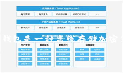 在创建冷钱包之前，我们需要了解冷钱包的基本概念以及其重要性。冷钱包是一种离线存储加密货币的钱包，能够有效防止黑客攻击和网络漏洞，保证数字资产的安全。

### 如何在Token.im上创建安全的冷钱包