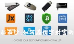 揭开虚拟币的神秘面纱：如何在数字财富的浪潮