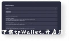 windows畅享数字财务：下载tpWallet，开启您的加密