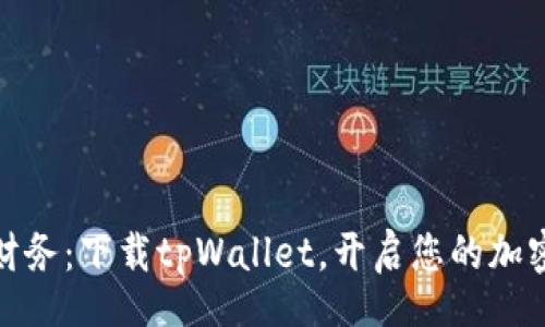 windows
畅享数字财务：下载tpWallet，开启您的加密货币之旅
