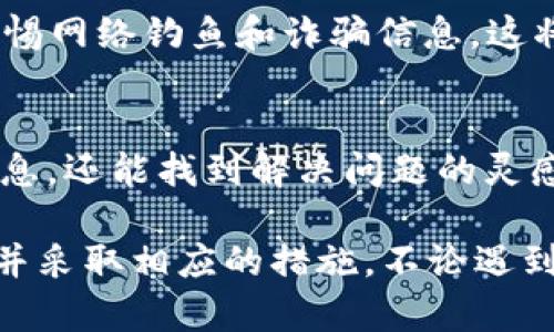 如果您在tpWallet中找不到您的虚拟货币，可能会让您感到困惑和不安。下面是一些步骤和建议，帮助您找到丢失的币或恢复您的资产。

1. 检查账户余额
首先，您需要登录到您的tpWallet账户，查看您的账户余额。在主界面上，您应该能够看到您的资产列表。如果余额显示为零或不正确，您可以尝试以下步骤。

2. 确认网络连接
很多时候，网络问题可能会导致钱包中显示的信息不准确。确保您的设备连接到稳定的互联网，并尝试重新加载钱包。如果您使用的是移动数据，试着切换到Wi-Fi，反之亦然。

3. 切换区块链网络
tpWallet支持多个区块链网络。如果您的资产在某个特定的链上（例如以太坊、币安智能链等），请确保您切换到正确的网络。有时候，您可能会在错误的链上查看资产，从而导致“找不到”的情况。

4. 查看交易记录
进入您的钱包，查找“交易记录”部分。您可以查看最近的交易记录，确认您的币是否转移到了其他地址。如果您发现不明的交易，请注意核实是否为自己操作的内容。如果发现异常，请立即进行安全措施。

5. 尝试重新导入钱包
如果问题仍然存在，您可以尝试在tpWallet中重新导入钱包。一些钱包应用会因为缓存问题而短暂不显示资产。找到您的助记词或私钥，按照tpWallet的提示导入钱包，这通常会刷新您的资产显示。

6. 联系客服支持
如果以上步骤都没有解决您的问题，最好的选择就是联系tpWallet的客服支持。提供详细的问题描述和相关信息，他们将能够为您提供专业的支持和解决方案。

7. 了解安全措施
在使用任何加密货币钱包时，了解并实施安全措施是至关重要的。请确保您的助记词和私钥保存在安全的地方，切勿分享给他人。如果您在使用过程中感觉到钱包被攻击或有异常情况，立即更改相关安全设置。

8. 定期备份和更新
在使用tpWallet之前，确保定期备份您的钱包数据，并将应用程序更新到最新版本。更新可以修复可能导致资产无法显示的错误或漏洞。

9. 学习防范措施
推动了解加密货币安全的知识是必要的。在不确定的情况下，避免进行高风险的投资，并警惕网络钓鱼和诈骗信息。这将有助于您更好地保护自己的资产。

10. 借助社区支持
加入加密货币相关社区或论坛，如Reddit等，与其他用户交流经验，不仅能够获取更多的信息，还能找到解决问题的灵感和帮助。社区的智慧常常可以带来意想不到的解决方案。

通过以上步骤，您应该能够找到您在tpWallet中丢失的币，或者最起码弄清楚问题的所在并采取相应的措施。不论遇到什么样的问题，保持冷静，进行逐步排查总能找到解决方案。