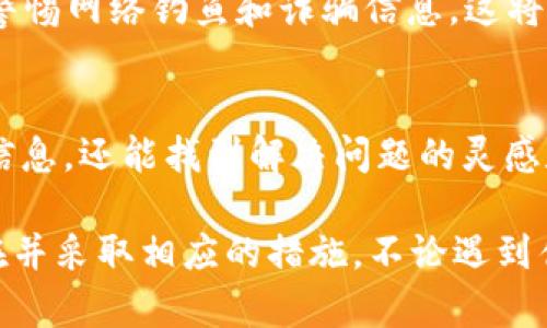 如果您在tpWallet中找不到您的虚拟货币，可能会让您感到困惑和不安。下面是一些步骤和建议，帮助您找到丢失的币或恢复您的资产。

1. 检查账户余额
首先，您需要登录到您的tpWallet账户，查看您的账户余额。在主界面上，您应该能够看到您的资产列表。如果余额显示为零或不正确，您可以尝试以下步骤。

2. 确认网络连接
很多时候，网络问题可能会导致钱包中显示的信息不准确。确保您的设备连接到稳定的互联网，并尝试重新加载钱包。如果您使用的是移动数据，试着切换到Wi-Fi，反之亦然。

3. 切换区块链网络
tpWallet支持多个区块链网络。如果您的资产在某个特定的链上（例如以太坊、币安智能链等），请确保您切换到正确的网络。有时候，您可能会在错误的链上查看资产，从而导致“找不到”的情况。

4. 查看交易记录
进入您的钱包，查找“交易记录”部分。您可以查看最近的交易记录，确认您的币是否转移到了其他地址。如果您发现不明的交易，请注意核实是否为自己操作的内容。如果发现异常，请立即进行安全措施。

5. 尝试重新导入钱包
如果问题仍然存在，您可以尝试在tpWallet中重新导入钱包。一些钱包应用会因为缓存问题而短暂不显示资产。找到您的助记词或私钥，按照tpWallet的提示导入钱包，这通常会刷新您的资产显示。

6. 联系客服支持
如果以上步骤都没有解决您的问题，最好的选择就是联系tpWallet的客服支持。提供详细的问题描述和相关信息，他们将能够为您提供专业的支持和解决方案。

7. 了解安全措施
在使用任何加密货币钱包时，了解并实施安全措施是至关重要的。请确保您的助记词和私钥保存在安全的地方，切勿分享给他人。如果您在使用过程中感觉到钱包被攻击或有异常情况，立即更改相关安全设置。

8. 定期备份和更新
在使用tpWallet之前，确保定期备份您的钱包数据，并将应用程序更新到最新版本。更新可以修复可能导致资产无法显示的错误或漏洞。

9. 学习防范措施
推动了解加密货币安全的知识是必要的。在不确定的情况下，避免进行高风险的投资，并警惕网络钓鱼和诈骗信息。这将有助于您更好地保护自己的资产。

10. 借助社区支持
加入加密货币相关社区或论坛，如Reddit等，与其他用户交流经验，不仅能够获取更多的信息，还能找到解决问题的灵感和帮助。社区的智慧常常可以带来意想不到的解决方案。

通过以上步骤，您应该能够找到您在tpWallet中丢失的币，或者最起码弄清楚问题的所在并采取相应的措施。不论遇到什么样的问题，保持冷静，进行逐步排查总能找到解决方案。