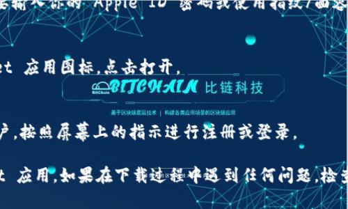 下载 tpWallet（或其他应用程序）在苹果设备上的步骤如下：

1. **打开 App Store**  
   在你的苹果设备（iPhone 或 iPad）上，找到并点击“App Store”图标，通常在主屏幕上能够找到。

2. **搜索 tpWallet**  
   在 App Store 的底部，点击“搜索”选项卡。在搜索框中输入“tpWallet”，然后点击搜索图标。

3. **找到应用程序**  
   在搜索结果中找到 tpWallet 应用。确保选择正确的应用程序，因为可能会有多个相似的名称。

4. **下载应用程序**  
   点击应用程序图标旁边的“获取”按钮，可能需要输入你的 Apple ID 密码或使用指纹/面容识别进行确认。应用程序将开始下载并自动安装。

5. **打开 tpWallet**  
   下载完成后，你可以返回主屏幕，找到 tpWallet 应用图标，点击打开。

6. **设置账户**  
   第一次打开应用程序时，通常会提示你设置账户。按照屏幕上的指示进行注册或登录。

以上步骤应该能帮助你成功下载和安装 tpWallet 应用。如果在下载过程中遇到任何问题，检查网络连接或访问 Apple 支持页面获取更多帮助。