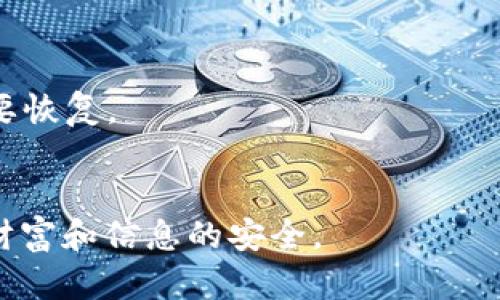 如果你不再需要使用tpWallet，并希望安全地销毁它，可以按照以下步骤进行操作。请注意，确保在销毁之前备份任何重要数据，因为一旦销毁，将无法恢复。

### 第一步：备份重要数据
在你决定销毁tpWallet之前，首先确保你备份了所有重要的私钥、助记词或任何可能需要恢复的钱包数据。可以将其保存到安全的地方，比如密码管理器或纸张上。

### 第二步：清除应用数据
在你的设备上，你可以通过以下步骤清除tpWallet应用的数据：

1. **Android设备**：
   - 打开“设置”。
   - 找到“应用程序”或“应用管理”。
   - 在列表中寻找tpWallet，点击进入。
   - 选择“存储”选项，然后点击“清除数据”或“清除缓存”。

2. **iOS设备**：
   - 长按tpWallet应用图标，直到它开始摇晃。
   - 点击右上角的“X”按钮来删除应用。
   - 若需要，前往“设置”“通用”“iPhone存储”，进一步清理相关数据。

### 第三步：卸载应用
卸载tpWallet可以确保不再使用这款应用：

- **Android设备**：在“应用程序”设置中，选择tpWallet，点击“卸载”。
- **iOS设备**：长按应用图标并拖动到“删除”区域，或在应用设置中删除。

### 第四步：安全销毁存储设备
如果你的tpWallet数据存储在USB驱动器或其它可移动设备上，你可以采取以下步骤进行安全销毁：

1. **物理销毁**：如果可以，请将设备进行物理破坏，例如用锤子敲击、撕毁等。
2. **数据擦除**：使用数据擦除软件彻底格式化存储设备，确保无法恢复数据。

### 第五步：确认账户关闭
如你的tpWallet关联了其它在线服务或账户，确保关闭这些账户并解除关联。

### 注意事项
- 在销毁钱包前，请务必确保你已备份所有重要数据，以防将来需要恢复。
- 一旦销毁，很难追回数据，因此请谨慎操作。

通过以上步骤，你可以安全地销毁不再需要的tpWallet，确保个人财富和信息的安全。