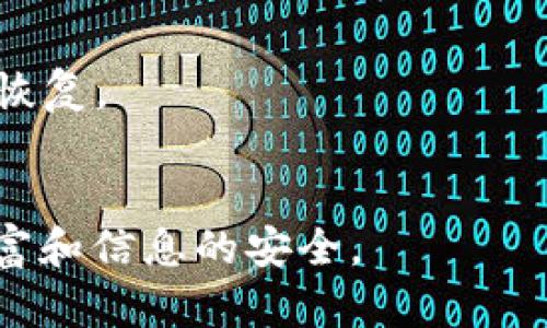 如果你不再需要使用tpWallet，并希望安全地销毁它，可以按照以下步骤进行操作。请注意，确保在销毁之前备份任何重要数据，因为一旦销毁，将无法恢复。

### 第一步：备份重要数据
在你决定销毁tpWallet之前，首先确保你备份了所有重要的私钥、助记词或任何可能需要恢复的钱包数据。可以将其保存到安全的地方，比如密码管理器或纸张上。

### 第二步：清除应用数据
在你的设备上，你可以通过以下步骤清除tpWallet应用的数据：

1. **Android设备**：
   - 打开“设置”。
   - 找到“应用程序”或“应用管理”。
   - 在列表中寻找tpWallet，点击进入。
   - 选择“存储”选项，然后点击“清除数据”或“清除缓存”。

2. **iOS设备**：
   - 长按tpWallet应用图标，直到它开始摇晃。
   - 点击右上角的“X”按钮来删除应用。
   - 若需要，前往“设置”“通用”“iPhone存储”，进一步清理相关数据。

### 第三步：卸载应用
卸载tpWallet可以确保不再使用这款应用：

- **Android设备**：在“应用程序”设置中，选择tpWallet，点击“卸载”。
- **iOS设备**：长按应用图标并拖动到“删除”区域，或在应用设置中删除。

### 第四步：安全销毁存储设备
如果你的tpWallet数据存储在USB驱动器或其它可移动设备上，你可以采取以下步骤进行安全销毁：

1. **物理销毁**：如果可以，请将设备进行物理破坏，例如用锤子敲击、撕毁等。
2. **数据擦除**：使用数据擦除软件彻底格式化存储设备，确保无法恢复数据。

### 第五步：确认账户关闭
如你的tpWallet关联了其它在线服务或账户，确保关闭这些账户并解除关联。

### 注意事项
- 在销毁钱包前，请务必确保你已备份所有重要数据，以防将来需要恢复。
- 一旦销毁，很难追回数据，因此请谨慎操作。

通过以上步骤，你可以安全地销毁不再需要的tpWallet，确保个人财富和信息的安全。