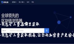 冷钱包矿工费在哪里获取冷钱包矿工费获取指南