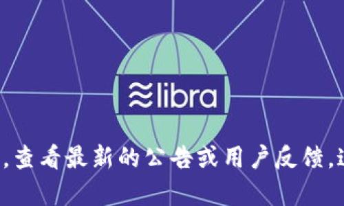 截至到2023年10月，tpWallet是否下架并没有明确的信息。如果你想了解tpWallet的最新状态，建议访问官方网站或者相关社交媒体平台，查看最新的公告或用户反馈。这些信息可以帮助你得到准确的答案。同时，你也可以在一些加密社区或论坛中询问其他用户，他们可能会提供最新的使用体验和信息分享。