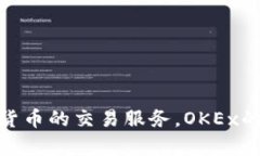 OK交易所（OKEx）成立于2014年。它是一个全球性的