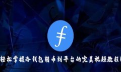轻松掌握冷钱包转币到平台的完美视频教程！