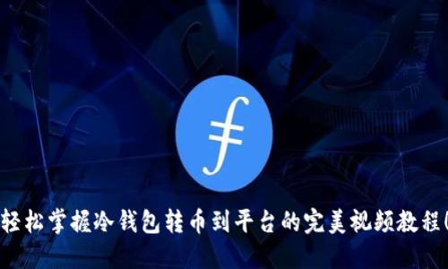 轻松掌握冷钱包转币到平台的完美视频教程！