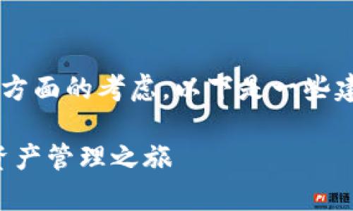 在创建TP钱包时选择链的过程涉及多个方面的考虑，以下是一些建议和详细信息，帮助您做出明智的选择。

### 选择适合您的链，轻松开启数字资产管理之旅