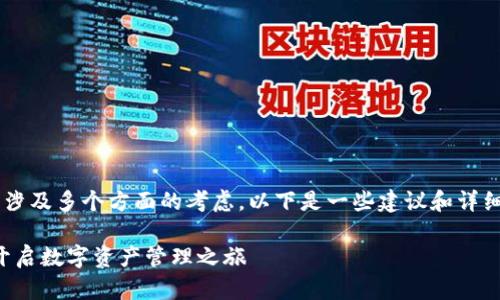 在创建TP钱包时选择链的过程涉及多个方面的考虑，以下是一些建议和详细信息，帮助您做出明智的选择。

### 选择适合您的链，轻松开启数字资产管理之旅