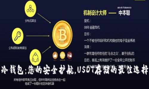 冷钱包：您的安全护航，USDT存储的最佳选择