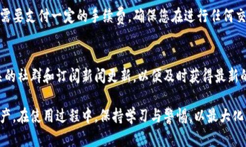 冷钱包是指一种不与互联网连接的钱包，主要用于安全存储加密货币。下载和使用冷钱包可以有效地保护您的加密资产不遭受黑客攻击。以下是安卓手机下载和使用冷钱包的步骤：

第一步：了解冷钱包的类型
冷钱包有多种形式，主要包括硬件钱包、纸钱包和某些特定的手机应用。但在手机上，你通常会使用软件冷钱包，它的安全性相对较高，也很方便。

第二步：选择合适的冷钱包应用
在Google Play Store或其他安卓应用市场中，有几款受欢迎的冷钱包应用。例如：
ul
    listrongCoinomi：/strong支持多种加密货币，具有良好的用户界面和安全措施。/li
    listrongTrust Wallet：/strong由币安支持，易于使用，适合新手。/li
    listrongExodus：/strong功能丰富，用户友好，支持跨平台操作。/li
/ul

第三步：下载冷钱包应用
打开您的安卓设备，前往Google Play Store，搜索您选择的钱包名称，比如“Trust Wallet”，然后点击“安装”按钮。下载完成后，点击“打开”以启动应用程序。

第四步：创建新钱包或导入现有钱包
启动应用后，您可以选择创建一个新钱包或导入已有的钱包。如果您是首次使用，请选择“创建新钱包”。按照提示步骤验证您的身份，通常需要备份您的恢复短语，这非常重要，确保您将其安全存储在离线的地方。

第五步：设置安全措施
为了保护您的钱包，您应该设置密码或启用生物识别功能（如指纹或面部识别）。这将增加额外的安全层，让您的资产更加安全。

第六步：存入加密资产
创建钱包后，您可以接收或者存入加密资产。选择“接收”，您将看到您的钱包地址，您可以将此地址分享给其他人或复制它，以便从交易所或其他钱包转账。

第七步：妥善保管恢复短语
恢复短语是您钱包的钥匙，丢失后可能会导致永久无法访问您的资产。务必将其写在纸上，存放在安全的地方，避免数字存储，以防被黑客窃取。

第八步：定期检查钱包安全性
定期更新应用程序，确保您使用的是最新的安全功能。同时，保持谨慎，不要轻易点击不明链接，也不要将您的私钥或恢复短语透露给任何人。

第九步：了解交易费用
在发送加密资产时，了解相关的交易费用是很重要的。冷钱包在处理交易时通常会需要支付一定的手续费，确保您在进行任何交易前核实相关费用。

第十步：保持信息更新
加密货币市场变化迅速，要保持对新兴技术、安全威胁和市场趋势的关注。加入相关的社群和订阅新闻更新，以便及时获得最新的信息和支持。

通过以上步骤，您可以安全地在安卓设备上下载和使用冷钱包，保护自己的加密资产。在使用过程中，保持学习与警惕，以最大化您的安全体验。