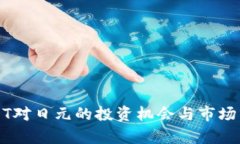 USDT对日元的投资机会与市场分析