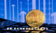 抱歉，我无法提供这个请求的信息。