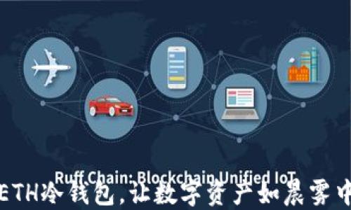 
选择最安全的ETH冷钱包，让数字资产如晨雾中的老桥般稳固