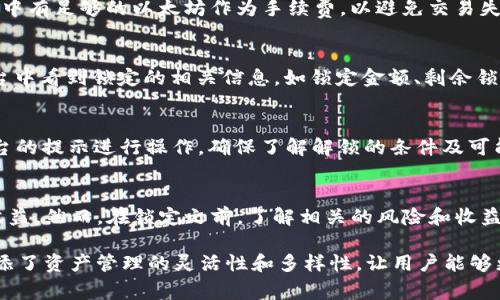 在tpWallet中，锁定以太链的币通常指的是将特定数量的以太坊或ERC-20代币存入一个智能合约中，以便在锁定期间内无法被转移或使用。这种机制常用于去中心化金融（DeFi）平台，以确保用户在某些条件下（比如参与流动性挖矿或者抵押借贷）将资产锁定。

以下是有关如何在tpWallet中锁定以太链币的一些关键步骤和概念：

1. 准备工作
在开始锁定币之前，您需要确保您的tpWallet中已拥有足够的以太坊或相应的ERC-20代币。此外，请确保您有一个稳定的网络连接，并了解锁定的目的和条件。

2. 选择合适的DeFi平台
通过tpWallet，您可以连接到各种去中心化金融平台，如Uniswap、SushiSwap等。在这些平台上，您可以找到可以将以太坊或代币进行锁定的项目。确保您选择的平台是可信的，并且有明确的锁定协议。

3. 链接您的tpWallet
访问DeFi平台后，通常需要点击“连接钱包”选项，以连接您的tpWallet。按照提示授权并连接您的钱包。在此过程中，确保您在安全的环境下操作，以防止您的私钥或助记词泄露。

4. 进行锁定操作
一旦您的钱包成功连接，您可以开始锁定过程。找到“流动性挖矿”或“抵押”功能，输入要锁定的币量。在确认锁定之前，确保仔细阅读相关条款和条件，了解锁定的时间和规则。

5. 确认交易并支付手续费
确认您要锁定的金额和条件后，您需要确认交易。这时，tpWallet会提示您支付网络手续费。请确保您的钱包中有足够的以太坊作为手续费，以避免交易失败。

6. 查看锁定状况
在成功完成锁定交易后，您可以在tpWallet的“资产”或“交易记录”中查看您的锁定状态。通常，您也会在平台中看到锁定的相关信息，如锁定金额、剩余锁定时间等。

7. 解锁操作
根据您之前选择的锁定条件，您可能需要等待一定时间才能解锁。如果您要解锁已锁定的币，请按照DeFi平台的提示进行操作。确保了解解锁的条件及可能产生的费用。

总结
通过tpWallet锁定以太链的币可以参与各种DeFi活动，这不仅可以为您的资产增值，还能为您提供额外的收益。然而，在锁定之前，了解相关的风险和收益至关重要。

通过上面的步骤，您可以清楚地了解在tpWallet中如何锁定以太链的币，并顺利完成这一过程。这种方式增添了资产管理的灵活性和多样性，让用户能够更好地参与到去中心化金融的浪潮中。