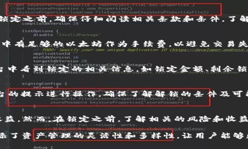 在tpWallet中，锁定以太链的币通常指的是将特定数量的以太坊或ERC-20代币存入一个智能合约中，以便在锁定期间内无法被转移或使用。这种机制常用于去中心化金融（DeFi）平台，以确保用户在某些条件下（比如参与流动性挖矿或者抵押借贷）将资产锁定。

以下是有关如何在tpWallet中锁定以太链币的一些关键步骤和概念：

1. 准备工作
在开始锁定币之前，您需要确保您的tpWallet中已拥有足够的以太坊或相应的ERC-20代币。此外，请确保您有一个稳定的网络连接，并了解锁定的目的和条件。

2. 选择合适的DeFi平台
通过tpWallet，您可以连接到各种去中心化金融平台，如Uniswap、SushiSwap等。在这些平台上，您可以找到可以将以太坊或代币进行锁定的项目。确保您选择的平台是可信的，并且有明确的锁定协议。

3. 链接您的tpWallet
访问DeFi平台后，通常需要点击“连接钱包”选项，以连接您的tpWallet。按照提示授权并连接您的钱包。在此过程中，确保您在安全的环境下操作，以防止您的私钥或助记词泄露。

4. 进行锁定操作
一旦您的钱包成功连接，您可以开始锁定过程。找到“流动性挖矿”或“抵押”功能，输入要锁定的币量。在确认锁定之前，确保仔细阅读相关条款和条件，了解锁定的时间和规则。

5. 确认交易并支付手续费
确认您要锁定的金额和条件后，您需要确认交易。这时，tpWallet会提示您支付网络手续费。请确保您的钱包中有足够的以太坊作为手续费，以避免交易失败。

6. 查看锁定状况
在成功完成锁定交易后，您可以在tpWallet的“资产”或“交易记录”中查看您的锁定状态。通常，您也会在平台中看到锁定的相关信息，如锁定金额、剩余锁定时间等。

7. 解锁操作
根据您之前选择的锁定条件，您可能需要等待一定时间才能解锁。如果您要解锁已锁定的币，请按照DeFi平台的提示进行操作。确保了解解锁的条件及可能产生的费用。

总结
通过tpWallet锁定以太链的币可以参与各种DeFi活动，这不仅可以为您的资产增值，还能为您提供额外的收益。然而，在锁定之前，了解相关的风险和收益至关重要。

通过上面的步骤，您可以清楚地了解在tpWallet中如何锁定以太链的币，并顺利完成这一过程。这种方式增添了资产管理的灵活性和多样性，让用户能够更好地参与到去中心化金融的浪潮中。