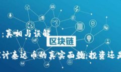 泰达币：真相与误解深入探讨泰达币的真实面貌