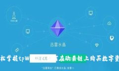 轻松掌握tpWallet：如何在欧易链上购买数字资产