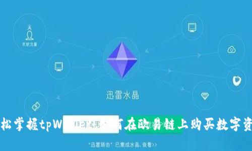 轻松掌握tpWallet：如何在欧易链上购买数字资产