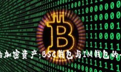 轻松管理你的加密资产：BSC钱包与IM钱包的全面对