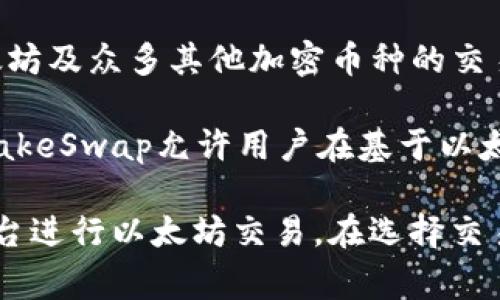 以太坊交易网站是指可以进行以太坊（Ethereum）及其代币交易的平台。以下是一些知名的以太坊交易平台（不是所有的都是专门针对以太坊的交易所，有些是多币种交易平台）：

1. **Coinbase** - Coinbase 是美国最大的数字货币交易所之一，提供以太坊及多种加密货币的买卖服务，用户界面友好，适合新手。

2. **Binance** - Binance 是全球最大的加密货币交易所之一，提供以太坊及其他多种加密货币的交易，其流动性高、手续费低。

3. **Kraken** - Kraken 是一家大型数字货币交易所，提供以太坊交易以及各种法币和加密货币之间的转换，支持多种交易对。

4. **Huobi** - Huobi是一家总部位于新加坡的交易平台，提供以太坊的现货及衍生品交易，受到全球用户的广泛欢迎。

5. **KuCoin** - KuCoin 作为一个多币种交易所，支持以太坊交易，并提供多种交易工具和服务，适合各种层次的交易者。

6. **OKEx** - OKEx 是一家大型国际数字资产交易所，提供包括以太坊在内的多种数字货币交易，以及期货和合约交易。

7. **Gemini** - 由Winklevoss兄弟创立的Gemini是一个合规的数字货币交易所，提供以太坊交易，注重安全和合规性。

8. **Bittrex** - Bittrex 提供多种加密货币的交易，包括以太坊，深受用户的信任。

9. **Gate.io** - Gate.io 是一家成立较早的数字货币交易所，提供以太坊及众多其他加密币种的交易。

10. **PancakeSwap** - 虽然主要是一个去中心化交易所（DEX），PancakeSwap允许用户在基于以太坊的代币进行交易，通过币安智能链进行操作。

这些交易所各有特点，用户可以根据自己的需求和交易习惯选择合适的平台进行以太坊交易。在选择交易所时，用户需考虑交易费、平台安全性、用户界面以及客户支持等因素。