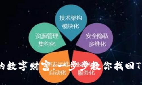 重拾你的数字财富：一步步教你找回TPWallet