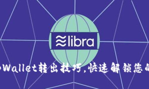 轻松掌握tpWallet转出技巧，快速解锁您的数字资产！
