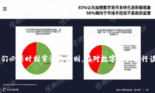 冷钱包转入热钱包所需时间：揭开数字资产迁移的神秘面纱

冷钱包, 热钱包, 数字资产/guanjianci

引言：数字资产保管的两大阵营

在当今数码货币一波接一波的浪潮中，冷钱包和热钱包如同两位保镖，承担着保护我们的数字财富的重任。冷钱包，就犹如我们家中的保险箱，安静而稳重，远离网络的喧嚣，令人安心；而热钱包则像是口袋里的零钱包，方便、灵活，随时准备为我们的消费提供支持。然而，当我们需要将长时间“安睡”的数字资产从保险箱中调动出来，让其重新进入热钱包时，时间这个因素便成为了极其关注的问题。

冷钱包与热钱包的区别

在我们讨论转移时间之前，先理清冷钱包和热钱包的定义。冷钱包是指那些不直接连接互联网的存储方式，例如硬件钱包、纸钱包等。这些钱包的安全性极高，因为它们不易受到黑客攻击。而热钱包则是指连接互联网的钱包，通常用于日常交易和消费，方便用户进行快速转账。

这种灵活性使得热钱包成为了许多用户的首选，但由于易受攻击，通常存储的资产量比较有限。反之，冷钱包虽安全，却在流动性上相对较差，尤其是在需要迅速变现时，这种特性便成为了掣肘。

冷钱包转入热钱包的过程

转入过程就像是打开保险箱后，将珍贵的珠宝拿出并放入一个相对不那么安全的袋子中。当您决定将冷钱包里的数字资产转移到热钱包时，首先需要进行一些准备工作。这些步骤可能包括：

ol
li确保您有网络连接，并能够顺畅访问您的热钱包。/li
li验证冷钱包的安全性，确保没有受到病毒感染或其他安全风险。/li
li获取您的热钱包地址，确保准确无误，像是写下了邮寄包裹的收件人信息。/li
/ol

完成这些准备后，就可以进行转账操作了。这通常会涉及到将冷钱包中的NFT或加密货币发送到热钱包的地址。在这一步，您需要进行签名确认，确保转账是来自您自己的冷钱包。

转移速度与网络状态

冷钱包转入热钱包所需时间最主要的决定因素是区块链的网络状态。当网络流量较高时，转账确认时间可能会延长。这就像是在繁忙的交通时段，红绿灯总是变得更加拥堵，我们需要耐心等待；而在网络流量较低时，转账则可能会非常迅速，像是清晨的街道，畅通无阻。通常情况下，大部分转账需要几分钟到数小时不等，具体取决于所使用的区块链网络和交易费设置。

影响转账时间的其他因素

除了网络状态，其他因素也会影响转账时间：

ol
li交易费用：在区块链上发起交易时，您可以设置交易费用。较高的费用可以吸引矿工优先处理您的交易，前提是您愿意为此付出更高的代价。/li
li区块确认时间：不同的区块链网络确认时间不同，例如比特币大约需要10分钟，而以太坊则通常在几秒到几分钟之间。/li
li转账金额：一些交易所会在转账金额超过一定限度时，实施额外的验证流程，从而延长处理时间。/li
/ol

安全性与转账的慎重考虑

在进行冷钱包至热钱包转账的过程中，安全性始终是不可忽视的要素。任何一次失误都可能导致数字资产的永久丢失。为确保顺利转移，建议遵循以下几点：

ol
li多次核对地址：确保热钱包地址的准确，无论是手动输入还是通过二维码扫描。/li
li小额试探：在进行全额转账前，不妨先进行小额测试，以确保一切顺利。就像是尝试一尝新食谱的第一口，不确定时先小试牛刀。/li
li备份和恢复：确保冷钱包和热钱包均有完备的备份，若转移出现意外，能够迅速恢复状态。/li
/ol

总结：灵活运用，加密财富的掌控

冷钱包和热钱包的搭配使用，使得我们的数字资产管理更加灵活，但转移的谨慎性也不能忽视。冷钱包转入热钱包的时间受多种因素的影响，而在这个过程中，安全和准确是我们必须时刻牢记的原则。在对数字资产进行读懂、思考和操作的过程中，我们不仅是在迁移资金，更是在打造一种基于区块链的未来，让财富的流动如同晨雾中的老桥，通畅而稳固。

希望本文能够为您的数字资产管理提供有益的洞见，让您在财富的征途上更加从容不迫，开创属于自己的光辉章节。