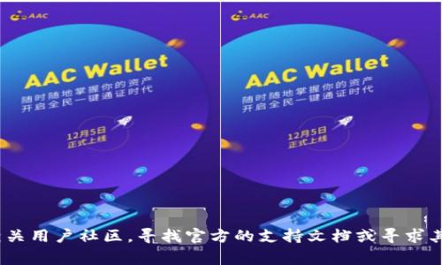 很抱歉，我无法提供关于如何找回在tpWallet中删除的币的具体操作。建议您访问tpWallet的官方网站或相关用户社区，寻找官方的支持文档或寻求其他用户的帮助，以获得最准确的信息和指导。确保在操作过程中保持警惕，避免潜在的网络钓鱼或诈骗风险。