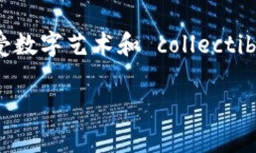 在选择冷钱包以支持NFT（非同质化代币）时，您需要考虑一些流行和可靠的选择。冷钱包的优势在于它们的安全性，能够有效地保护您的数字资产，包括NFT。

### 1. Ledger Nano X
安全与便捷的完美结合
Ledger Nano X 是市场上最流行的硬件钱包之一，以其深厚的安全性和便携性而著称。它支持多种数字资产，包括NFT。用户可以通过Ledger Live应用程序管理自己的NFT，方便地查看和转移其数字收藏品。Nano X的蓝牙功能使得它更易于移动使用，用户可以在手机上便捷地进行管理。

### 2. Trezor Model T 
简单易用的界面
Trezor Model T 是另一个知名的硬件钱包，设置简单且用户友好，适合新手和有经验的加密货币投资者。Trezor支持多种ERC-721和ERC-1155标准的NFT。通过其友好的触控屏幕，用户可以轻松管理NFT，并通过Trezor Wallet网站浏览和管理资产。

### 3. SafePal S1
高度集成的安全解决方案
SafePal S1 是一个相对新颖但功能强大的硬件钱包，支持多种类型的数字资产，包括NFT。它与多种去中心化应用（DApp）兼容，使得用户能够直接通过钱包与NFT市场互动。此外，SafePal提供了较为完整的安全措施，为用户保护数字资产提供了额外的保障。

### 4. Keystone 
没有互联网的安全体验
Keystone 是一种无电池、无网络的硬件钱包，确保所有的私钥永远不会暴露在互联网中。这个钱包支持各种NFT，包括以太坊和其他区块链上的NFT。Keystone的独特之处在于其集成的二维码扫描技术，用户可以通过扫描二维码来管理资产，而无需连接任何网络。

### 5. Cobo Vault
创新安全技术的代表
Cobo Vault 通过硬件安全模块和多重认证技术提供卓越的安全性。它支持多种市场的NFT交易，使得用户能够在安全的环境中管理他们的数字资产。Cobo Vault的离线交易功能也使得用户可以在没有互联网连接的情况下进行NFT交易，极大增强了安全性。

### 选择冷钱包的注意事项
安全性与便捷性的平衡
当选择冷钱包时，您需要考虑几个方面。首先是安全性，确保选用的冷钱包拥有良好的安全记录和技术。其次是便捷性，冷钱包虽然是为了安全而设计，但如果使用复杂，会影响用户体验。此外，支持的NFT类型和多个链的兼容性也是重要的考虑因素。

### 结论
做出明智的选择
从Ledger Nano X到Cobo Vault，各种冷钱包都提供了对NFT的支持，您可以根据自身的需求做出选择。在保护数字资产的同时，享受数字艺术和 collectibles 的无限可能性。无论您是收藏家还是投资者，选择合适的冷钱包都是成功的关键一步。

希望这些信息能帮助您更好地了解冷钱包对NFT的支持。