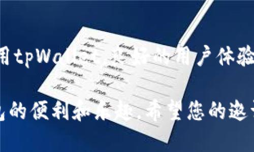 要将tpWallet的邀请码发给好友，可以按照以下步骤进行：

步骤一：获取邀请码
首先，打开tpWallet应用程序，确保您已经注册并登录账号。在主页上，通常可以找到“邀请好友”或者“我的邀请码”选项。点击进入，就能看到您的专属邀请码，这个邀请码可以用来邀请您的好友下载和注册tpWallet。

步骤二：选择分享方式
获取到邀请码后，您可以选择多种方式与好友分享。有些常用的分享方式包括：
ul
    listrong社交媒体：/strong您可以通过微信、QQ、微博等社交平台发布您的邀请码，邀请更多的朋友参与。/li
    listrong短信或邮件：/strong如果您希望私密一些，可以将邀请码通过短信或者电子邮件的方式直接发送给好友。/li
    listrong面对面分享：/strong如果有朋友在身边，您可以直接告诉他们您的邀请码，或者在他们的手机上手动输入。/li
/ul

步骤三：指导好友注册
在分享邀请码的同时，可以提供一些简单的指导，帮助他们顺利注册tpWallet。告知他们下载应用后，打开应用，找到注册页面，并在相应位置输入邀请码。这样，他们在注册成功后，您和您的好友都能获得相应的奖励。

步骤四：跟进与互助
在您的好友注册后，可以适时关注他们的使用情况，解答可能遇到的问题，帮助他们更好地使用tpWallet。良好的用户体验不仅能增进你们的朋友关系，同时也可能让他们继续推荐其他人加入。

通过以上步骤，您就可以顺利地将tpWallet的邀请码分享给好友，让更多的人享受到这个钱包的便利和乐趣。希望您的邀请能够带来更多的朋友和奖励！