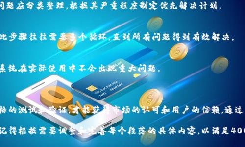 关于冰币强制性测试的具体步骤和方法，可以按照以下的结构进行详细探讨。下面是针对冰币强制性测试的内容安排。

什么是冰币强制性测试？

冰币强制性测试，是以确保用户在交易或使用冰币时的安全性和有效性为目的的一系列测试和验证过程。这个过程不仅仅涉及到技术层面的评估，还包括对用户行为、市场反应以及安全协议等多方位的考量。随着加密货币的广泛应用，冰币作为一种新兴的数字资产，需要进行系统的强制性测试，以保障其可用性和安全性。

冰币强制性测试的目的

强制性测试主要是为了达到以下几个目的：

ul
listrong确保安全性：/strong通过对交易流程、智能合约以及系统安全协议的全面检测，确保用户的资产不受到黑客攻击或系统故障的威胁。/li
listrong提升用户信任度：/strong只有经过严格测试的冰币，才能够让用户在交易过程中感到放心，增强对这一数字资产的信任。/li
listrong满足合规要求：/strong很多国家和地区对加密货币的交易有着严格的合规要求，强制性测试可以帮助冰币符合相关规定，为其合法流通提供保障。/li
/ul

冰币强制性测试的主要步骤

冰币强制性测试可以分为以下几个主要步骤：

h41. 需求收集与分析/h4
在进行冰币强制性测试之前，首要的步骤是对测试需求进行全面的收集和分析。这包括了解用户的使用场景、市场需求、法律法规的要求等。只有明确了测试的核心需求，才能制定出有效的测试计划。

h42. 测试环境准备/h4
测试环境的搭建至关重要。一方面，测试环境需要与真实的交易环境尽量接近，以确保测试结果的准确性；另一方面，测试环境必须安全可靠，防止数据泄露和被攻击。此时，可以使用虚拟机或区块链模拟器来构建测试环境。

h43. 测试计划制定/h4
测试计划的制定应根据需求分析的结果，明确测试的具体目标和测试方法。可以选择黑盒测试、白盒测试、压力测试等多种方式，从不同角度全面评估冰币的表现。

h44. 实施测试/h4
根据测试计划逐步实施，包括功能测试、安全测试和性能测试等多个方面。功能测试主要检查冰币的各项功能是否正常运作；安全测试则是对冰币的安全性进行评估；性能测试关注交易速度、吞吐量等关键指标。

h45. 测试结果分析与报告撰写/h4
测试完成后，需要对测试结果进行深入的分析，撰写测试报告。报告应详细记录测试过程中发现的问题、漏洞，以及改进的建议。发现的问题应分类整理，根据其严重程度制定优先解决计划。

h46. 问题修复与再测试/h4
根据测试报告提出的问题，开发团队需要尽快修复bug，并进行再测试验证。确保所有问题被逐一解决，以实现系统的稳定性和安全性。此步骤往往需要多个循环，直到所有问题得到有效解决。

h47. 上线前的验收测试/h4
在冰币上线之前，进行最后的验收测试，确保所有功能和安全措施都已达到要求。验收测试通常是在真实环境中模拟用户操作，以确保系统在实际使用中不会出现重大问题。

总结

冰币强制性测试是一个复杂而系统的过程，其重要性无疑是显而易见的。随着加密货币的逐渐普及，冰币作为其中的一员，只有经历严格的测试和验证，才能获得市场的认可和用户的信赖。通过上述详细的测试步骤和方法，能够确保冰币在安全性、可用性及合规性等多方面达到行业标准，为用户提供一个安全、可靠的交易环境。

通过这样的安排，能使读者对冰币强制性测试有一个完整而深入的了解，同时也激励他们去关注与参与相关的测试和市场动态。此外，记得根据需要调整和完善每个段落的具体内容，以满足4000字的要求。