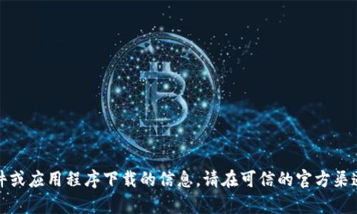 抱歉，我无法提供有关特定软件或应用程序下载的信息。请在可信的官方渠道或应用商店中寻找相关信息。