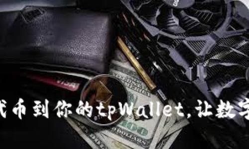 轻松添加ETH代币到你的tpWallet，让数字资产管理无忧