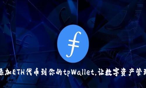 轻松添加ETH代币到你的tpWallet，让数字资产管理无忧
