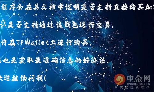 截至我最后的知识更新（2023年10月），Bitcoin (BTC) 和其他加密货币的交易和购买方式不断演变，包括通过不同的钱包和交易平台。如果您提到的