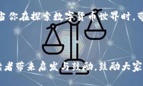 /小狐狸的财富密码：探索tpWallet的无穷可能/

tpWallet, 小狐狸, 数字资产/guanjianci

从晨曦到夜幕：小狐狸的奇幻之旅

一个温暖的清晨，阳光透过窗帘洒落在小狐狸的身上。小狐狸，正是大家所熟知的tpWallet。在数字货币这个幅员辽阔的森林中，小狐狸犹如一位机敏的探险家，它以高效、便捷的方式带领我们探索前所未有的财富奥秘。想象一下，当你在晨曦中踏上探险之旅，携带着小狐狸，心中满是对未来的憧憬和对财富的向往。

小狐狸的绚丽功能：轻松管理数字资产

tpWallet的每一个功能都如同小狐狸身上的绚丽毛色，独特而充满魅力。它不仅支持多种加密货币的管理，还具备丰富的功能，如代币交易、资产转移等，帮助用户轻松掌控自己的数字财富。

想象一下，在一个和煦的夏日午后，你坐在树荫下，悠然自得地通过小狐狸查看你的资产，你会发现小狐狸如同忠实的伙伴，随时为你提供市场信息和交易建议。无论是比特币的飙升还是以太坊的波动，小狐狸都能让你及时做出反应，确保你的投资决策如同大海中的船只，始终在正确的航向上。

安全的堡垒：小狐狸的加密保护

在这片数字森林中，安全是探险者最为看重的保障。tpWallet如同一座坚固的堡垒，守护着每一个用户的秘密和财产。通过先进的加密技术，小狐狸为用户的信息提供全方位的保护，让你在交易时心里有底，如同身处月光下，清楚地看见前方的每一步。

此外，小狐狸还设有双重身份验证功能，增加了账户安全的层级，哪怕是黑暗中的狐狸也无法撼动你的安全防线。想象在一个阴雨绵绵的夜晚，你沉浸在温暖的窝里，而小狐狸正替你保驾护航。

社区的温暖：小狐狸的社交力量

没有什么比社区的温暖更让人感到安心的了。在tpWallet中，你不仅仅是在管理自己的资产，更是在参与一个充满活力的数字社区。小狐狸通过其友好的界面和丰富的社交功能，拉近了用户之间的距离。

想象在一个熙熙攘攘的市集上，周围是热情洋溢的人们，你们分享彼此的投资故事，讨论市场趋势，甚至一同参加小狐狸组织的活动。小狐狸如同桥梁，将你与志同道合的朋友们紧紧相连，财富的增长不再是孤身一人的旅程，而是一场充满欢声笑语的旅途。

财务自由的方向盘：小狐狸教会我们的事

在这个瞬息万变的时代，tpWallet小狐狸不仅仅是一个钱包，它更是一种生活方式、一种理财哲学。当你开始使用小狐狸，你会发现，它不仅帮助你管理资产，更激励着你去追求财务自由的梦想。

想象一下，晨霭渐浓你在阳光下读书，伴随着书页的翻动，你的财富也在悄然增长。小狐狸鼓励你制定合理的理财计划，培养良好的投资习惯，如同耐心的长者，手把手教会你如何在这片充满机遇的土地上耕耘。

结语：与小狐狸共舞，拥抱未来

总而言之，tpWallet小狐狸是一个充满生机与活力的数字资产管理工具，它不仅帮助我们管理财富，更为我们提供了探索未来的勇气和力量。当你在探索数字货币世界时，带上小狐狸，这位忠实的伙伴，将指引你走向成功的彼岸。

未来的蓝图如同晨雾中的老桥，虽不清晰却充满希望。和小狐狸一起，走向那未知的财富远方，让我们共同描绘出更加绚丽多彩的未来！ 

上述内容用情感化和形象化的语言，将tpWallet及其相关功能与用户的生活进行了深度结合，营造出了一种温馨而激励的氛围。希望这能给读者带来启发与鼓励，鼓励大家积极探索数字资产的无限可能！