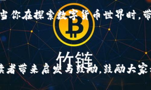 /小狐狸的财富密码：探索tpWallet的无穷可能/

tpWallet, 小狐狸, 数字资产/guanjianci

从晨曦到夜幕：小狐狸的奇幻之旅

一个温暖的清晨，阳光透过窗帘洒落在小狐狸的身上。小狐狸，正是大家所熟知的tpWallet。在数字货币这个幅员辽阔的森林中，小狐狸犹如一位机敏的探险家，它以高效、便捷的方式带领我们探索前所未有的财富奥秘。想象一下，当你在晨曦中踏上探险之旅，携带着小狐狸，心中满是对未来的憧憬和对财富的向往。

小狐狸的绚丽功能：轻松管理数字资产

tpWallet的每一个功能都如同小狐狸身上的绚丽毛色，独特而充满魅力。它不仅支持多种加密货币的管理，还具备丰富的功能，如代币交易、资产转移等，帮助用户轻松掌控自己的数字财富。

想象一下，在一个和煦的夏日午后，你坐在树荫下，悠然自得地通过小狐狸查看你的资产，你会发现小狐狸如同忠实的伙伴，随时为你提供市场信息和交易建议。无论是比特币的飙升还是以太坊的波动，小狐狸都能让你及时做出反应，确保你的投资决策如同大海中的船只，始终在正确的航向上。

安全的堡垒：小狐狸的加密保护

在这片数字森林中，安全是探险者最为看重的保障。tpWallet如同一座坚固的堡垒，守护着每一个用户的秘密和财产。通过先进的加密技术，小狐狸为用户的信息提供全方位的保护，让你在交易时心里有底，如同身处月光下，清楚地看见前方的每一步。

此外，小狐狸还设有双重身份验证功能，增加了账户安全的层级，哪怕是黑暗中的狐狸也无法撼动你的安全防线。想象在一个阴雨绵绵的夜晚，你沉浸在温暖的窝里，而小狐狸正替你保驾护航。

社区的温暖：小狐狸的社交力量

没有什么比社区的温暖更让人感到安心的了。在tpWallet中，你不仅仅是在管理自己的资产，更是在参与一个充满活力的数字社区。小狐狸通过其友好的界面和丰富的社交功能，拉近了用户之间的距离。

想象在一个熙熙攘攘的市集上，周围是热情洋溢的人们，你们分享彼此的投资故事，讨论市场趋势，甚至一同参加小狐狸组织的活动。小狐狸如同桥梁，将你与志同道合的朋友们紧紧相连，财富的增长不再是孤身一人的旅程，而是一场充满欢声笑语的旅途。

财务自由的方向盘：小狐狸教会我们的事

在这个瞬息万变的时代，tpWallet小狐狸不仅仅是一个钱包，它更是一种生活方式、一种理财哲学。当你开始使用小狐狸，你会发现，它不仅帮助你管理资产，更激励着你去追求财务自由的梦想。

想象一下，晨霭渐浓你在阳光下读书，伴随着书页的翻动，你的财富也在悄然增长。小狐狸鼓励你制定合理的理财计划，培养良好的投资习惯，如同耐心的长者，手把手教会你如何在这片充满机遇的土地上耕耘。

结语：与小狐狸共舞，拥抱未来

总而言之，tpWallet小狐狸是一个充满生机与活力的数字资产管理工具，它不仅帮助我们管理财富，更为我们提供了探索未来的勇气和力量。当你在探索数字货币世界时，带上小狐狸，这位忠实的伙伴，将指引你走向成功的彼岸。

未来的蓝图如同晨雾中的老桥，虽不清晰却充满希望。和小狐狸一起，走向那未知的财富远方，让我们共同描绘出更加绚丽多彩的未来！ 

上述内容用情感化和形象化的语言，将tpWallet及其相关功能与用户的生活进行了深度结合，营造出了一种温馨而激励的氛围。希望这能给读者带来启发与鼓励，鼓励大家积极探索数字资产的无限可能！