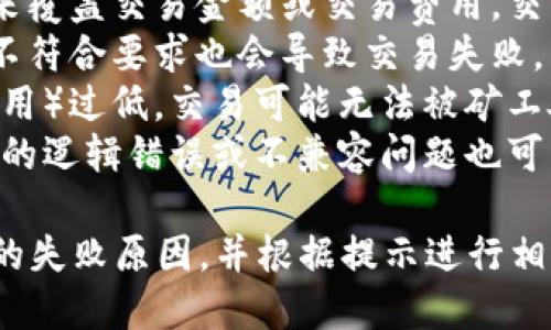 tpWallet交易失败的意思是您在使用tpWallet进行的某项交易未能成功完成。交易失败可能由多种原因引起，包括但不限于以下几点：

1. **网络问题**：当区块链网络繁忙或不稳定时，交易可能会延迟或失败。
2. **余额不足**：如果您的钱包中没有足够的资金来覆盖交易金额或交易费用，交易将无法成功。
3. **错误的地址**：输入的接收地址不正确或格式不符合要求也会导致交易失败。
4. **费用设置过低**：如果设置的矿工费用（交易费用）过低，交易可能无法被矿工处理。
5. **合约问题**：如果涉及的是智能合约交易，合约的逻辑错误或不兼容问题也可能导致交易失败。

如果遇到交易失败，建议您查看交易记录，了解具体的失败原因，并根据提示进行相应的调整或修正。