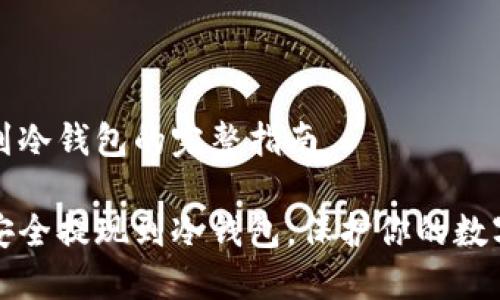 提现到冷钱包的完整指南

如何安全提现到冷钱包，保护你的数字资产