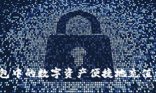 如何将冷钱包中的数字资产便捷地充值到个人账户？