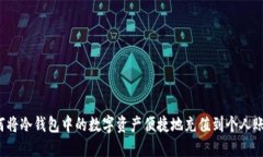如何将冷钱包中的数字资产便捷地充值到个人账